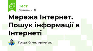 Мережа Інтернет. Пошук інформації в Інтернеті