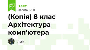 (Копія) 8 клас Архітектура комп'ютера