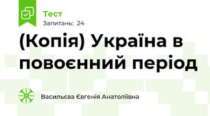 (Копія) Україна в повоєнний період