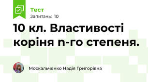 10 кл. Властивості коріня n-го степеня. 