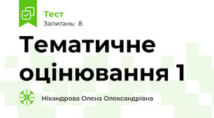 Тематичне оцінювання 1