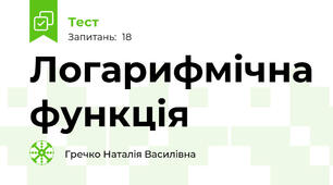 Логарифмічна функція