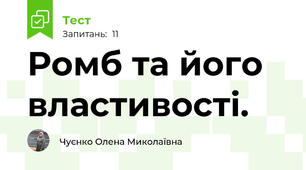 Ромб та його властивості.
