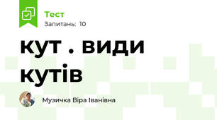 кут . види кутів