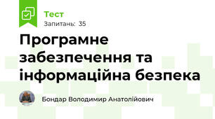 Програмне забезпечення та інформаційна безпека