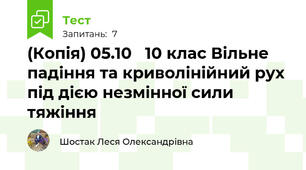 (Копія) 05.10   10 клас Вільне падіння та криволінійний рух під дією незмінної сили тяжіння