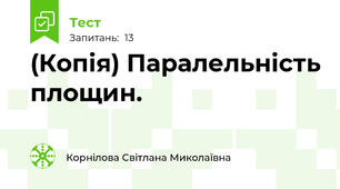 (Копія) Паралельність площин.