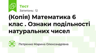 (Копія) Математика 6 клас . Ознаки подільності натуральних чисел