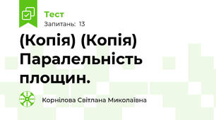 (Копія) (Копія) Паралельність площин.