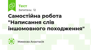 Самостійна робота "Написання слів іншомовного походження"
