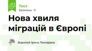 Нова хвиля міграцій в Європі
