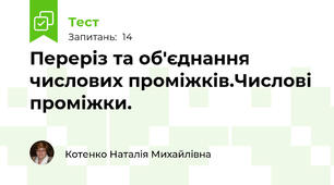 Переріз та об'єднання числових проміжків.Числові проміжки.