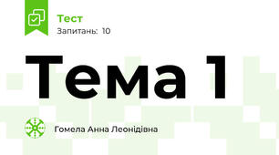 Тема 1