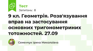 9 кл. Геометрія. Розв'язування вправ на застосування основних тригонометриних тотожностей. 27.09