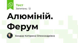 Алюміній. Ферум