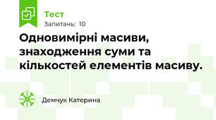 Одновимірні масиви, знаходження суми та кількостей елементів масиву.