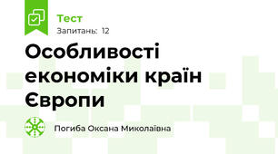 Особливості економіки країн Європи