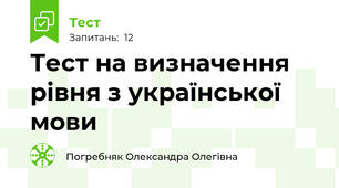 Тест на визначення рівня з української мови
