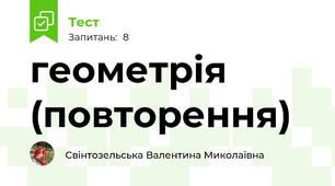 геометрія (повторення)