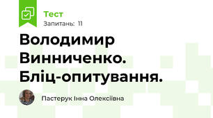 Володимир Винниченко. Бліц-опитування.