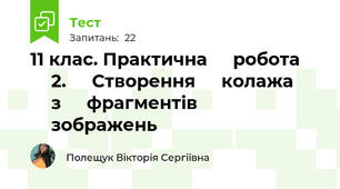 11 клас. Практична ⁣⁣робота ⁣⁣2. ⁣⁣Створення ⁣⁣колажа ⁣⁣з ⁣⁣фрагментів ⁣⁣зображень