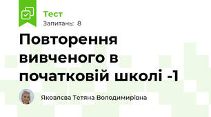 Повторення вивченого в початковій школі -1