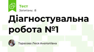 Діагностувальна робота №1