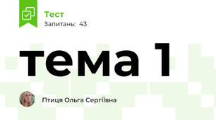 тема 1