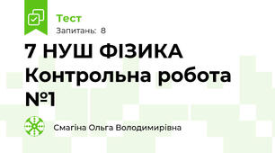 7 НУШ ФІЗИКА Контрольна робота №1