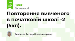 Повторення вивченого в початковій школі -2 (5кл).