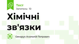 Хімічні зв'язки