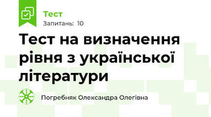  Тест на визначення рівня з української літератури