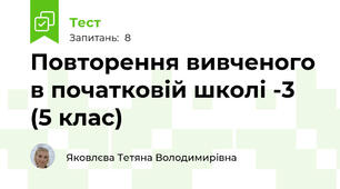 Повторення вивченого в початковій школі -3 (5 клас)