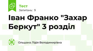 Іван Франко "Захар Беркут" 3 розділ