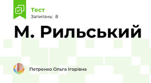 М. Рильський