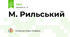 М. Рильський