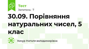  30.09. Порівняння натуральних чисел, 5 клас