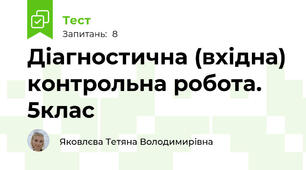 Діагностична (вхідна) контрольна робота. 5клас