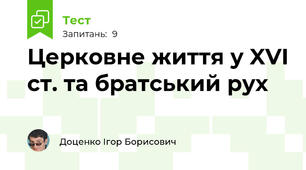 Церковне життя у XVI ст. та братський рух