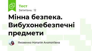Мінна безпека. Вибухонебезпечні предмети