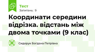 Координати середини відрізка. відстань між двома точками (9 клас)