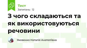 З чого складаються та як використовуються речовини