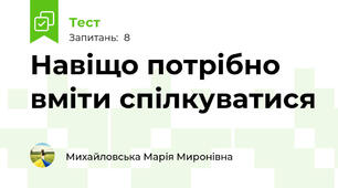 Навіщо потрібно вміти спілкуватися