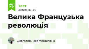 Велика Французька революція