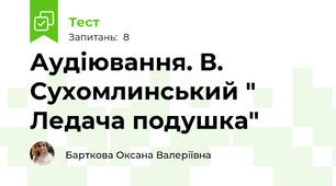 Аудіювання. В. Сухомлинський " Ледача подушка"