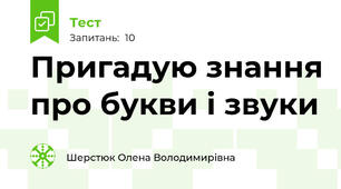 Пригадую знання про букви і звуки 