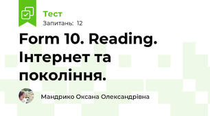 Form 10. Reading. Інтернет та  покоління.