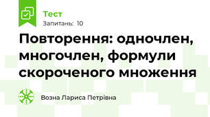 Повторення: одночлен, многочлен, формули скороченого множення