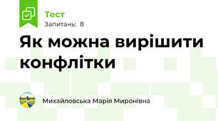 Як можна вирішити конфлітки