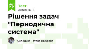 Рішення задач "Периодична система"